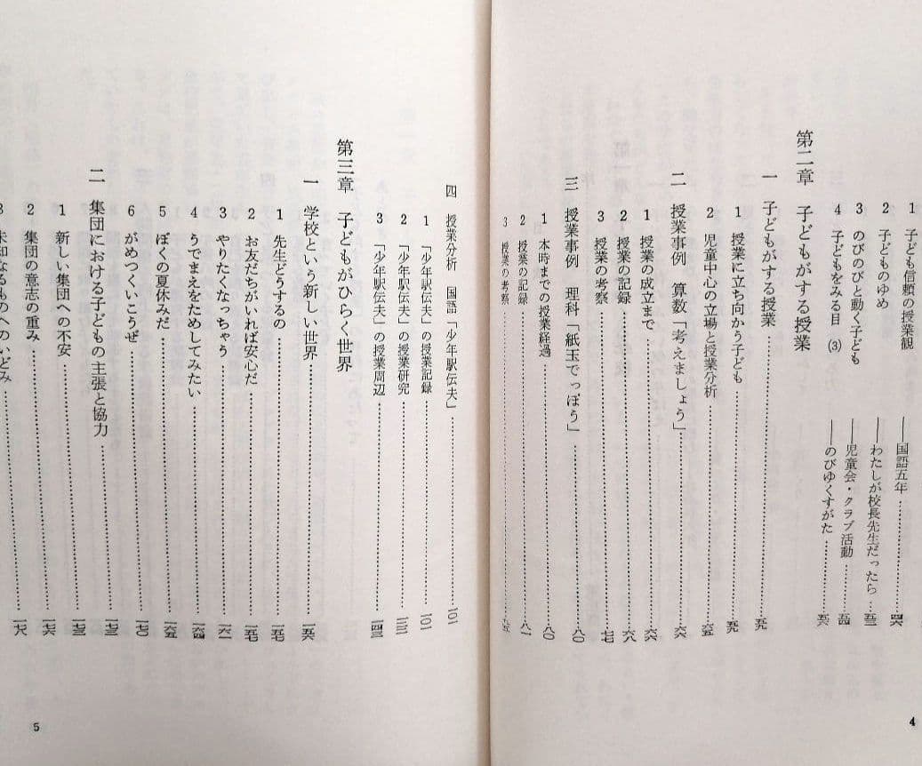 希少 子どもがする授業 飯田市浜井場小 社会科 初志の会 重松鷹泰 TOSS