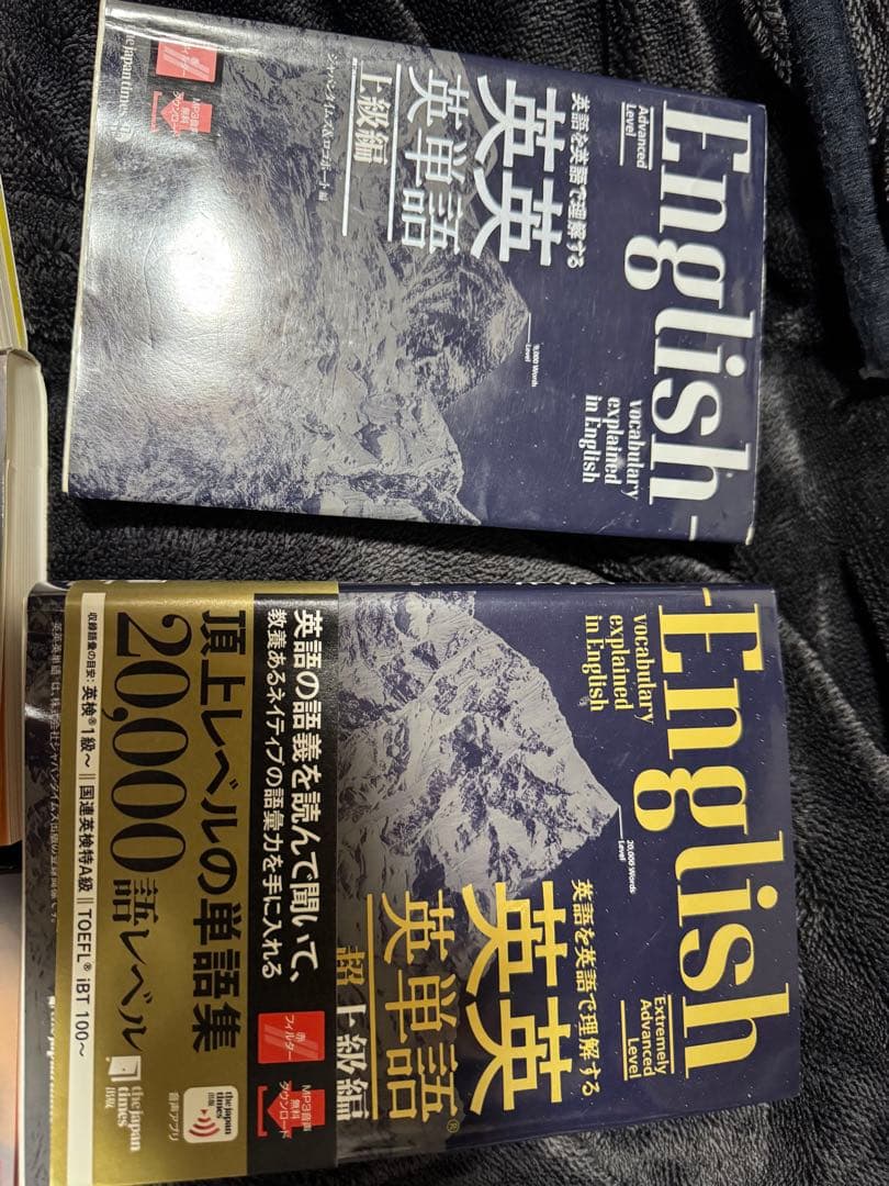 5冊セット 英語を英語で理解する英英英単語 英英英熟語 TOEIC 990