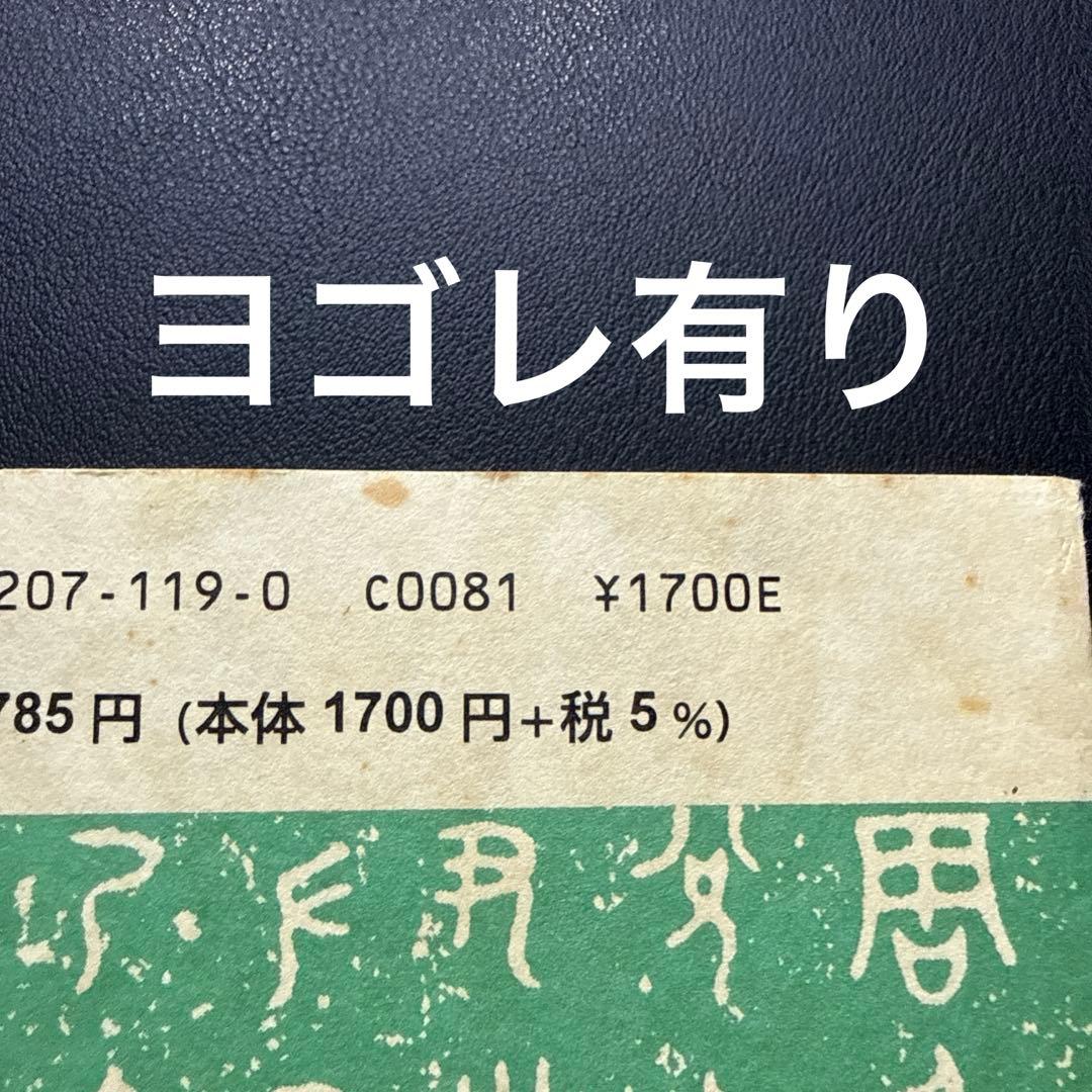 【希少・改訂版】漢字に秘められた聖書物語ティモシー・ボイル漢字起源・キリスト教