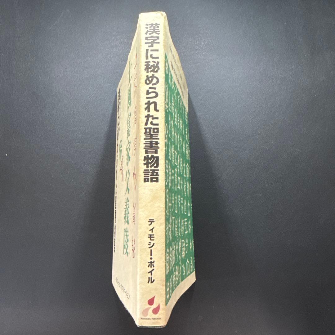 【希少・改訂版】漢字に秘められた聖書物語ティモシー・ボイル漢字起源・キリスト教