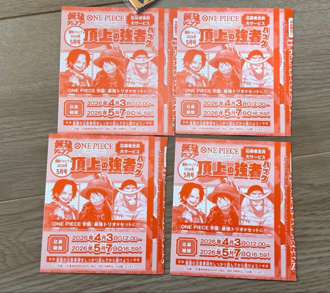 最強ジャンプ 2026年5月号 ONE PIECEカード 応募券　付録　4セット