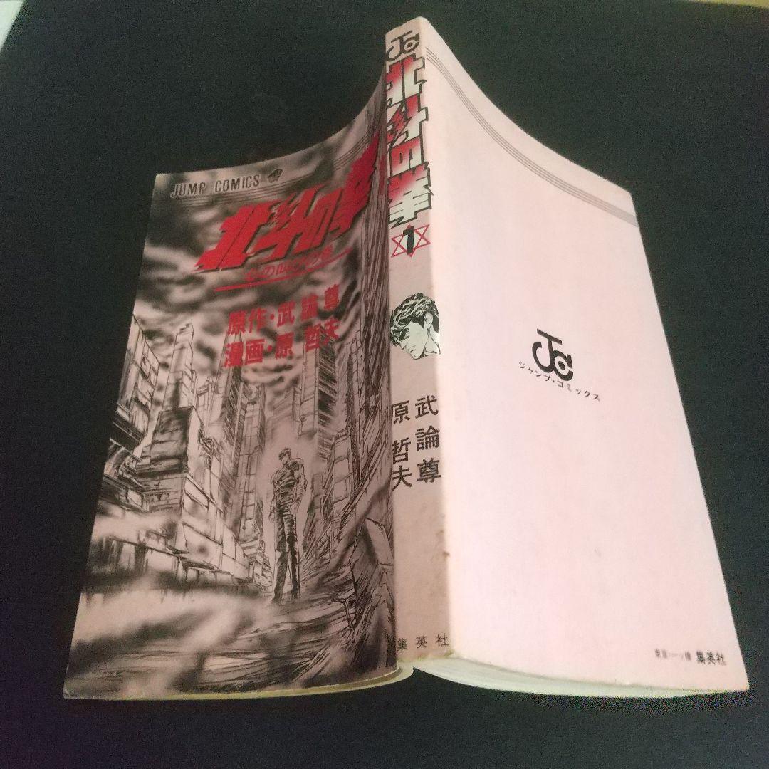 北斗の拳 全巻初版セット