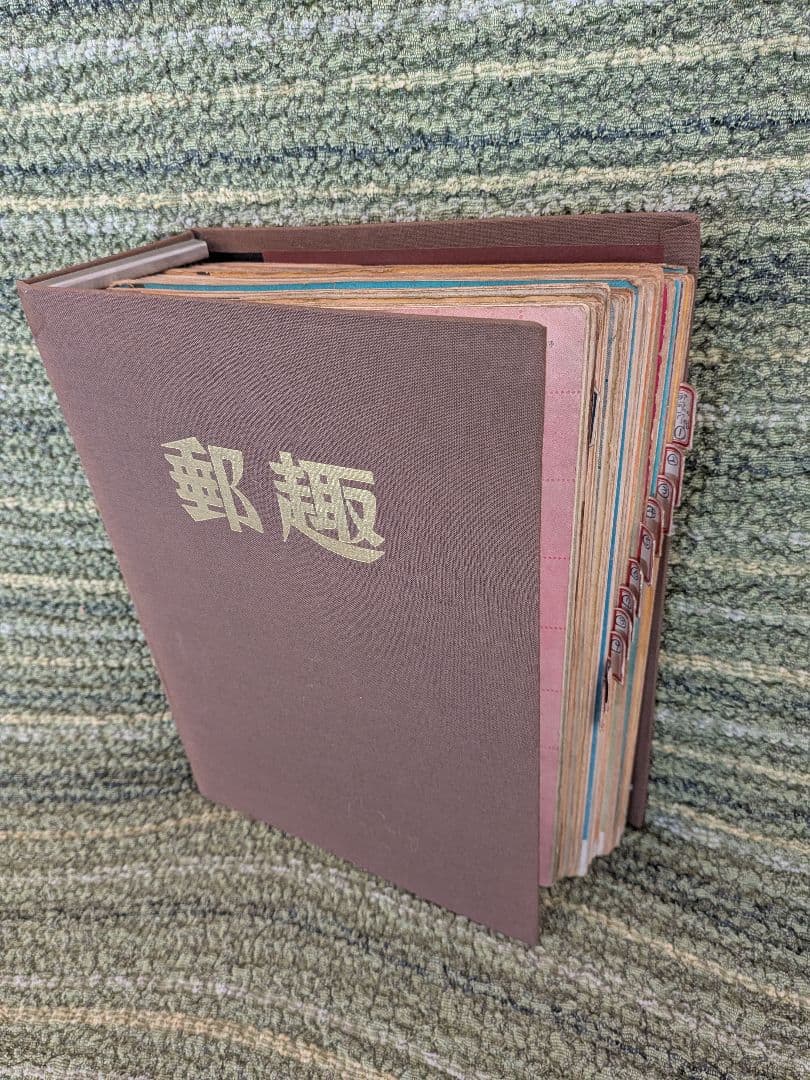 郵趣本 2巻セットA1、郵趣協会出版昭和28年~32年までのゆうびん・郵趣の本、