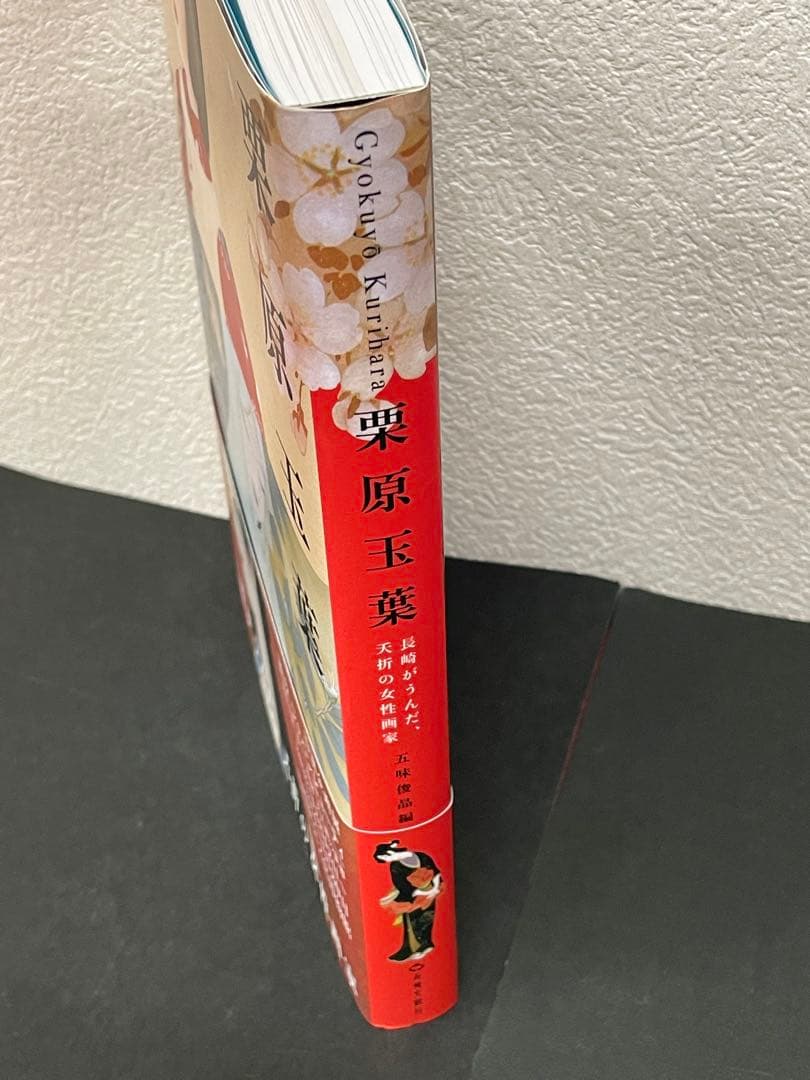 【栗原玉葉　五味俊晶】長崎文献社　検）画集 女流画家 美人画 作品集 せどり