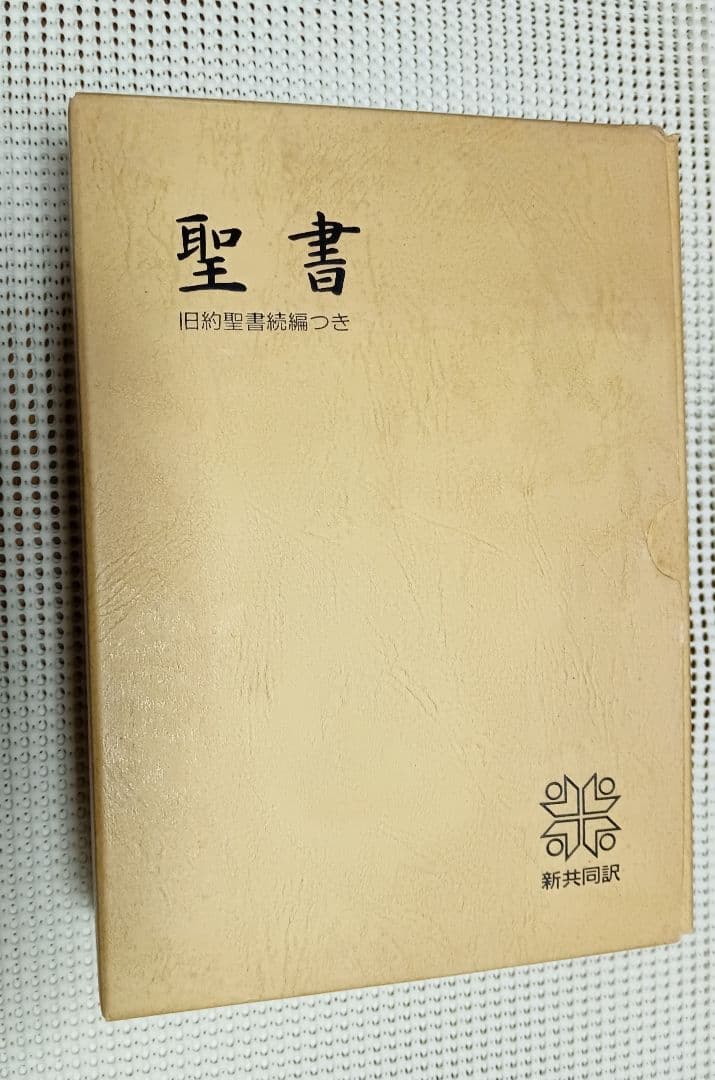 ■ 新共同訳中型聖書　旧約続編つき（折革装・三方金・黒）NI59DCS