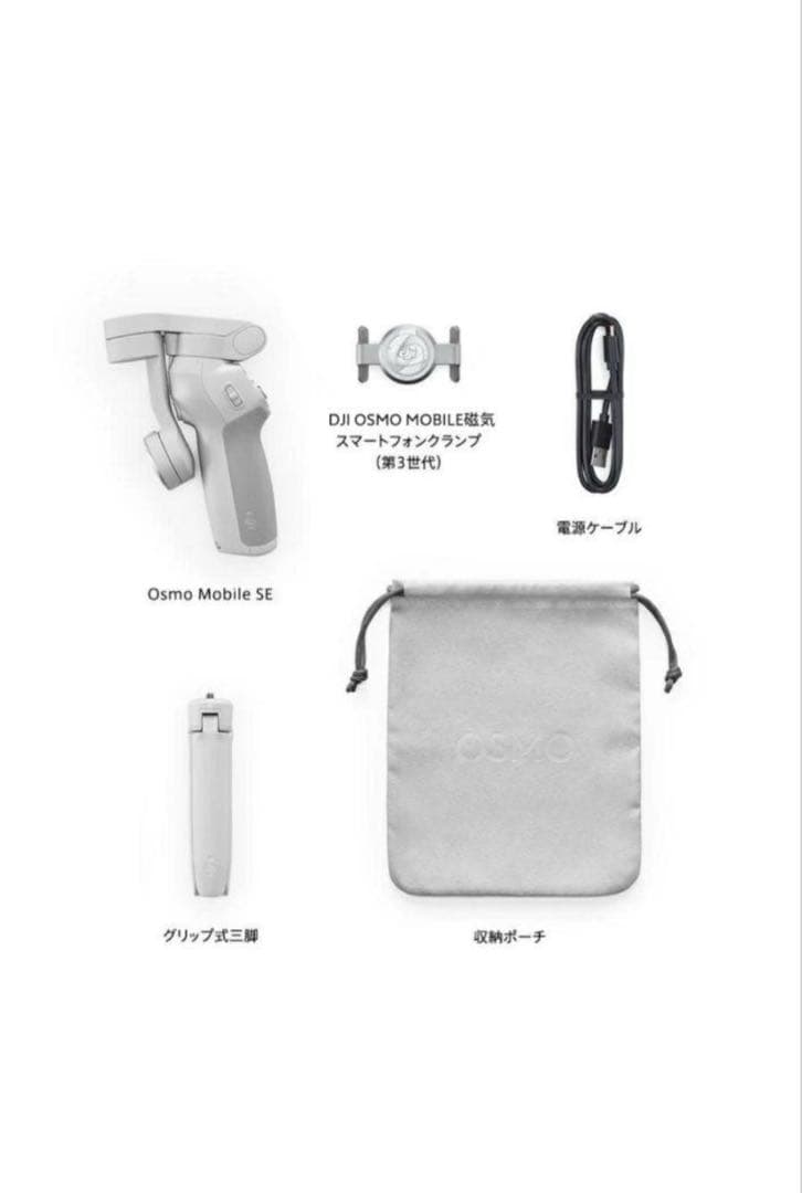 【新品近い】DJI Osmo Mobile SE スマートフォンスタビライザー