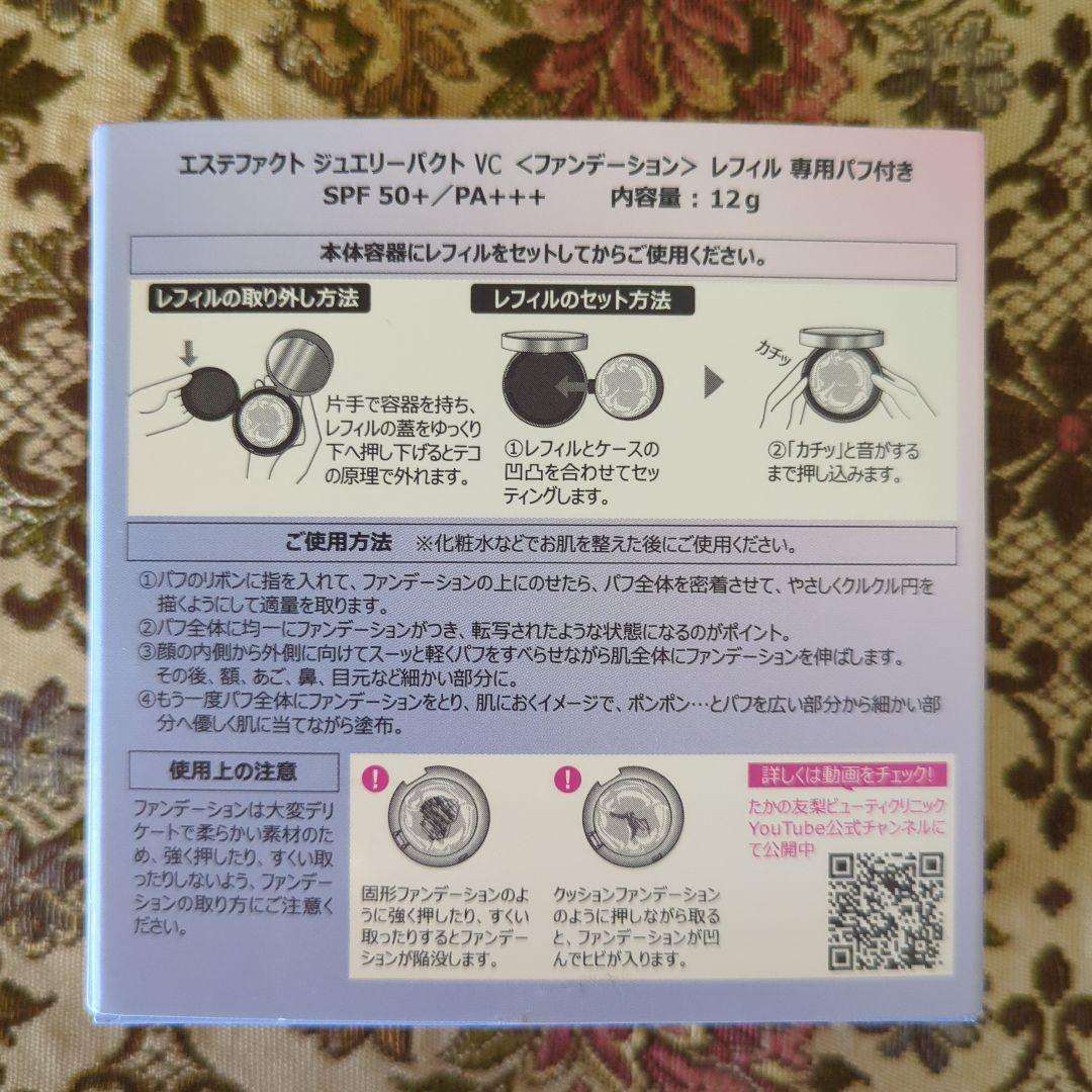 たかの友梨エステファクト　ジュエリーパクトケース　レフィル２個　特製ポーチ付き