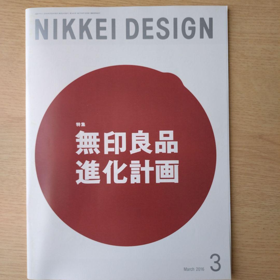 NIKKEI DESIGN 2016年1月・3月〜12月号