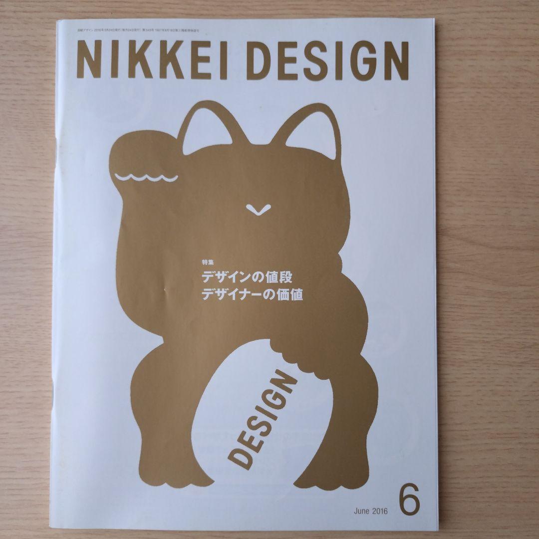 NIKKEI DESIGN 2016年1月・3月〜12月号