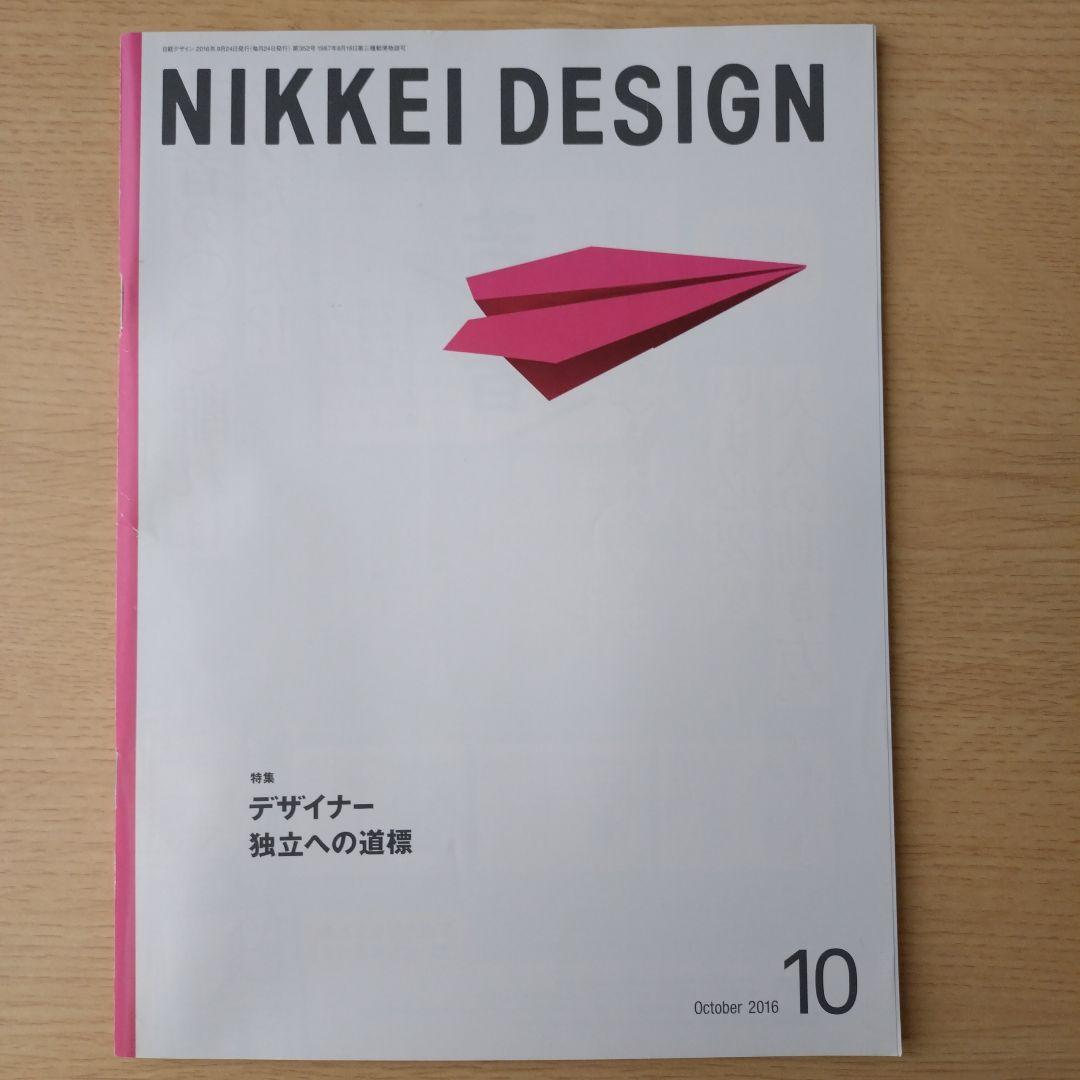 NIKKEI DESIGN 2016年1月・3月〜12月号