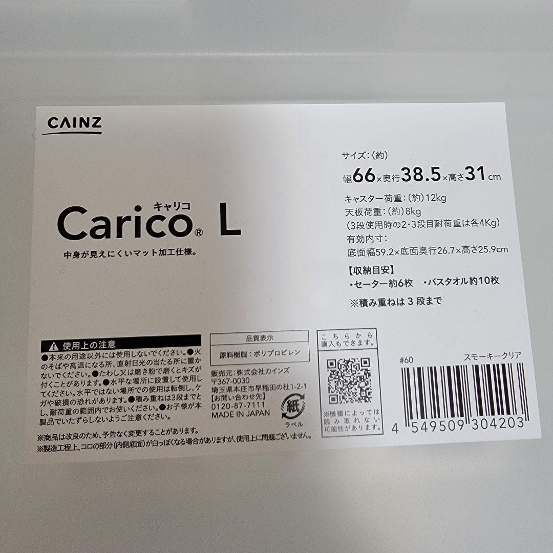 【新品】4個セット 衣装ケース CAINZ クリアキャリコ L スモーキークリア