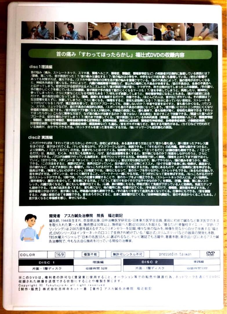 首の痛み『すわってほったらかし』福辻式DVD