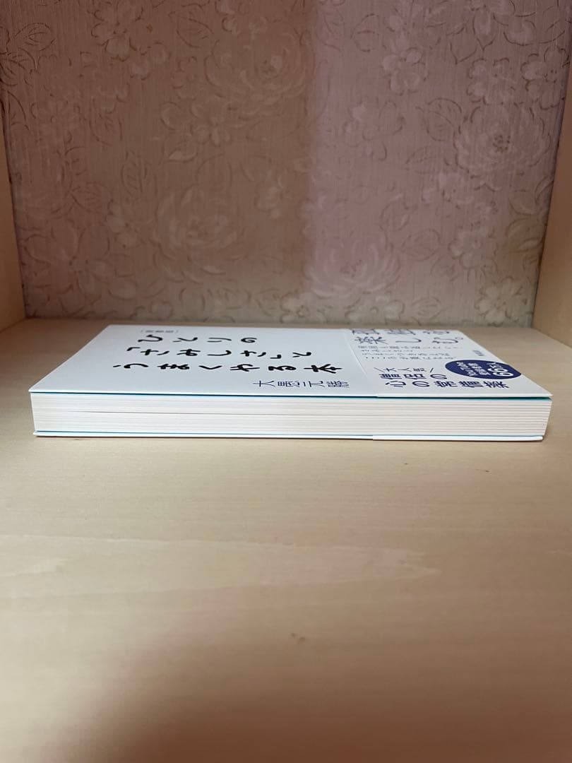 [新書版]ひとりの「さみしさ」とうまくやる本