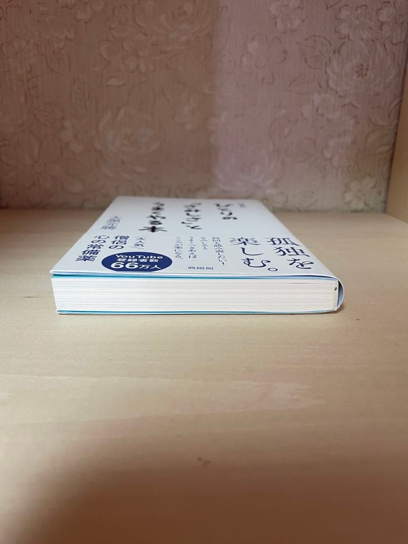 [新書版]ひとりの「さみしさ」とうまくやる本