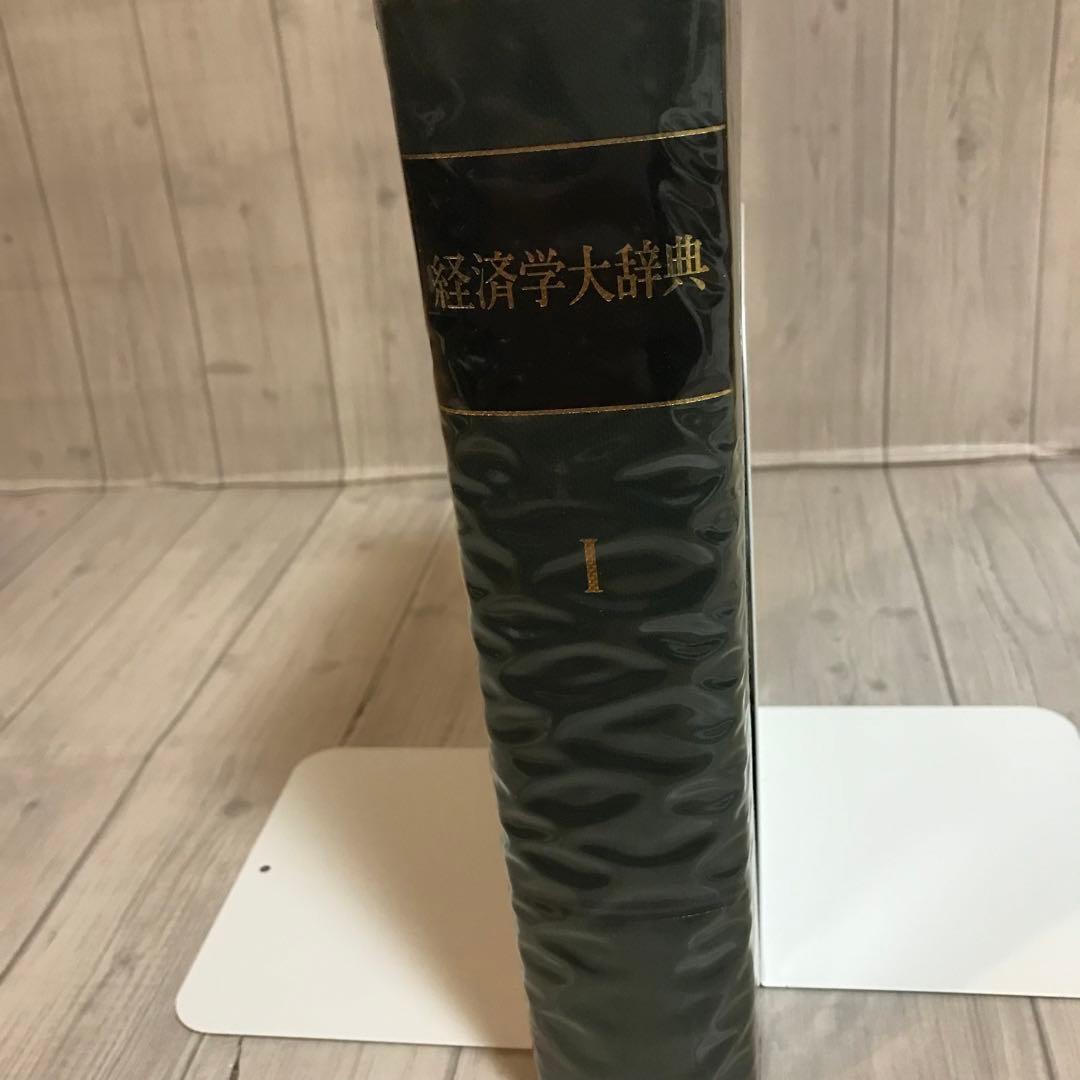 経済学大辞典Ⅰ　東洋経済新報社　昭和５５年発行