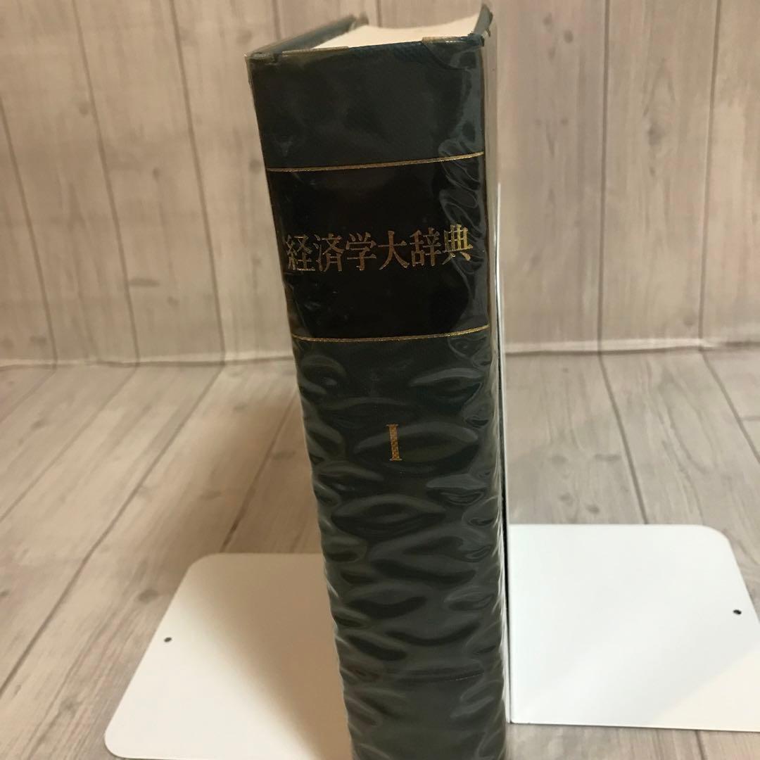 経済学大辞典Ⅰ　東洋経済新報社　昭和５５年発行