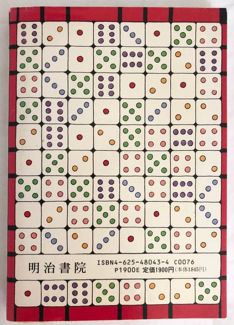 増補 現代易入門 決断のときのために 井田成明 明治書院 易経 占い 東洋思想