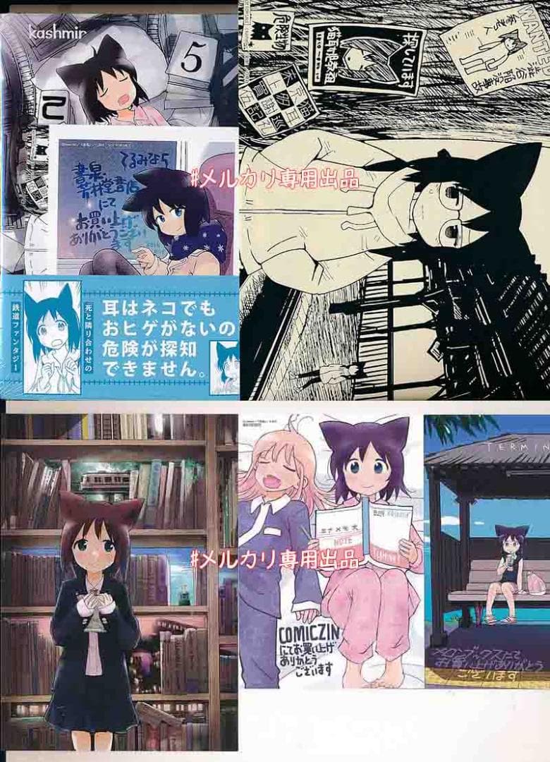 ☆特典12点付き [kashmir] てるみな 東京猫耳巡礼記 1，3-5巻