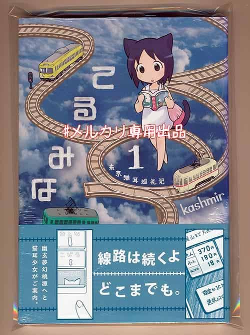 ☆特典12点付き [kashmir] てるみな 東京猫耳巡礼記 1，3-5巻
