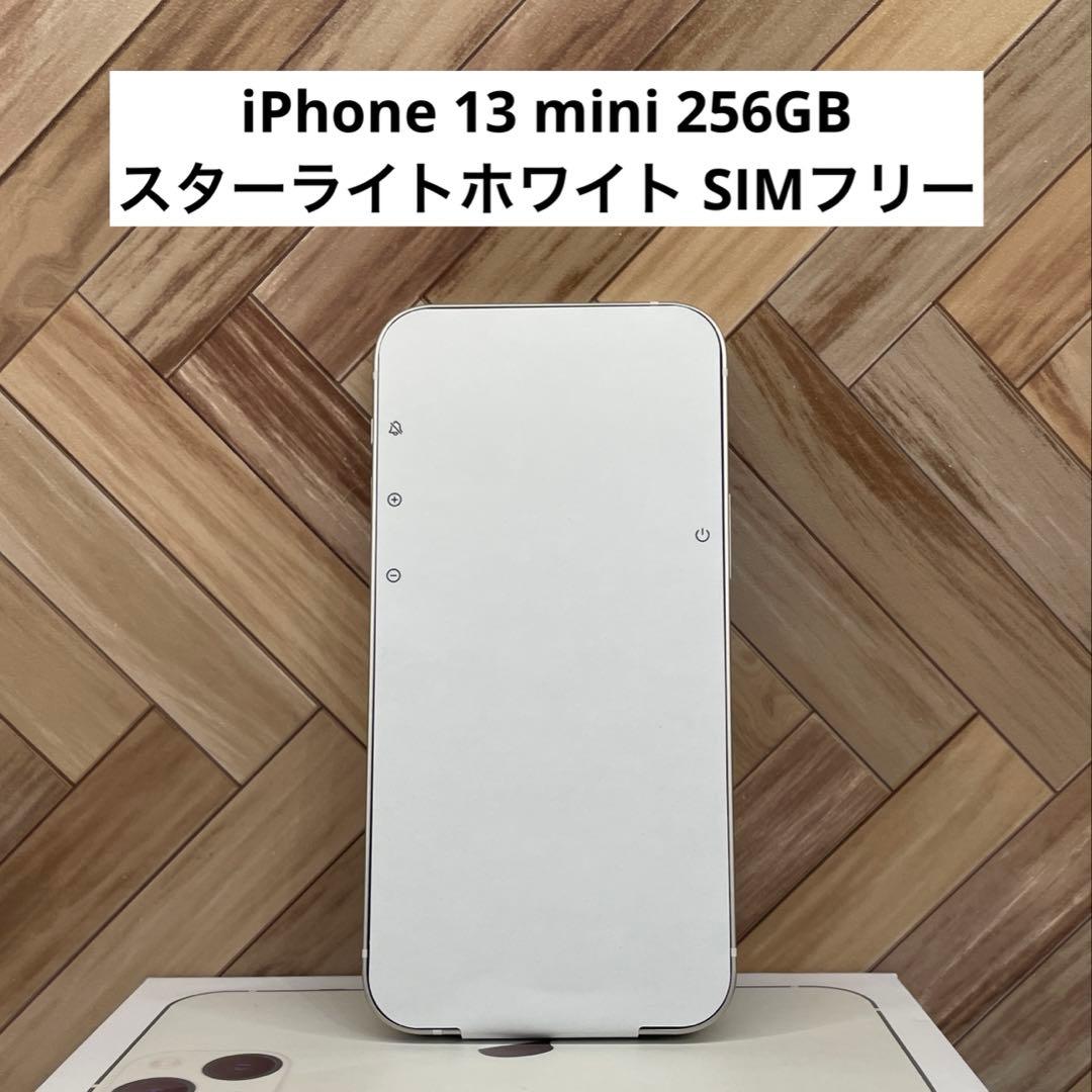 iPhone 13 mini 256GB スターライトホワイト SIMフリー