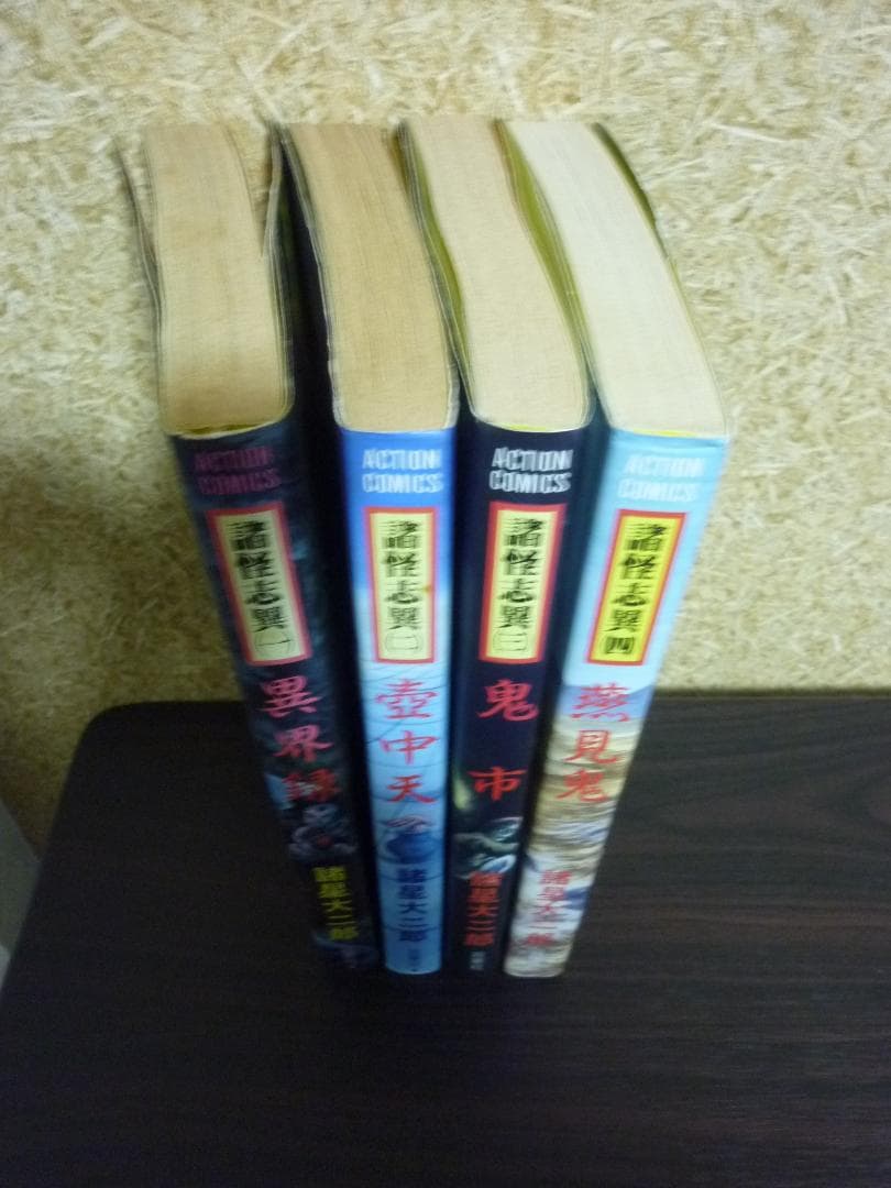 昭和レトロ！ 諸怪志異 全4巻完結セット 全巻初版発行