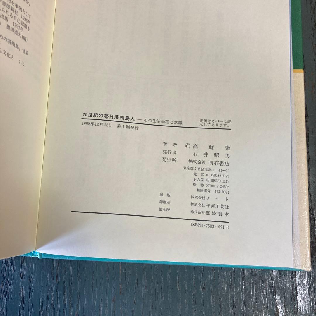 20世紀の滞日済州島人 : その生活過程と意識 高鮮徽 明石書店