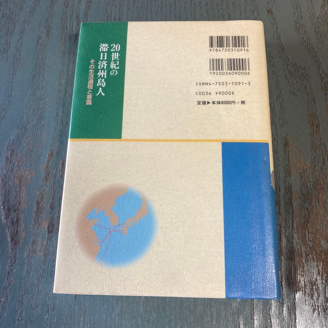 20世紀の滞日済州島人 : その生活過程と意識 高鮮徽 明石書店