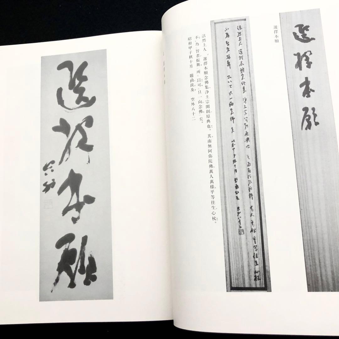 【限定100部】山本空外「空外墨跡」特装版 1985年 無二会