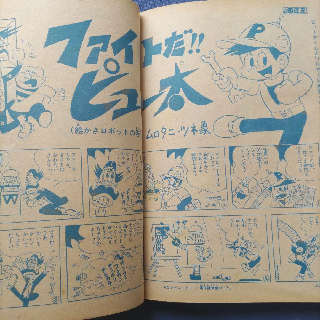 希少　昭和レトロ　『小学四年生』　昭和43年11月