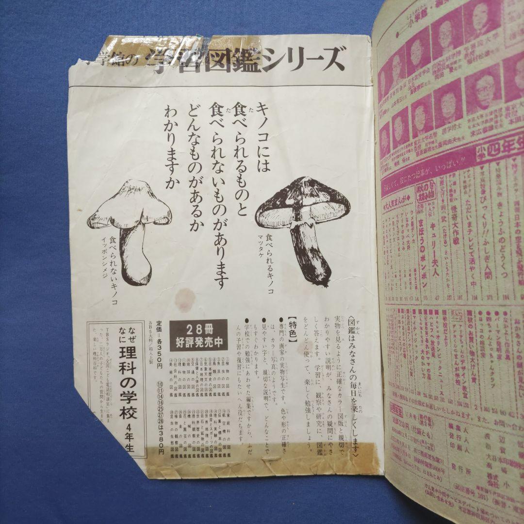 希少　昭和レトロ　『小学四年生』　昭和43年11月