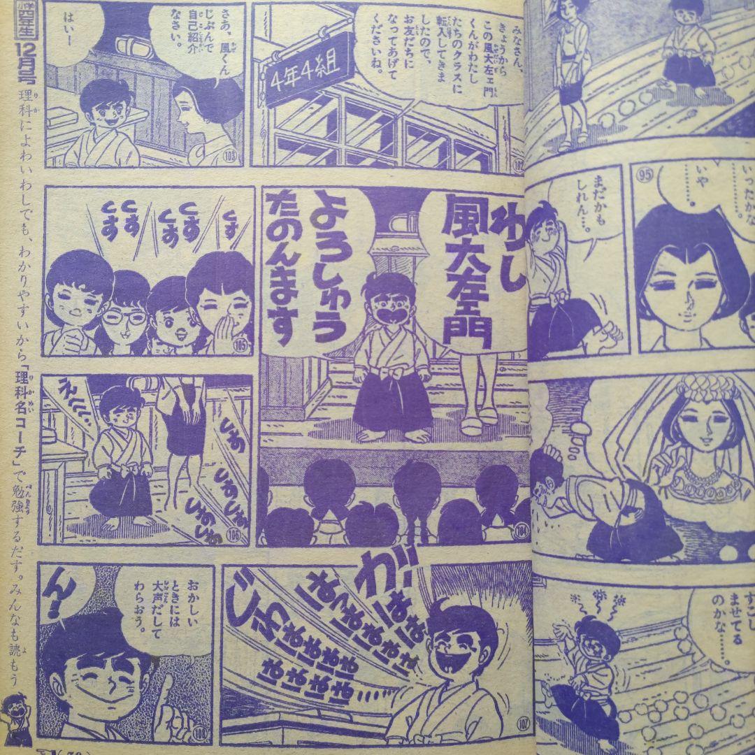 希少　昭和レトロ　『小学四年生』　昭和43年11月