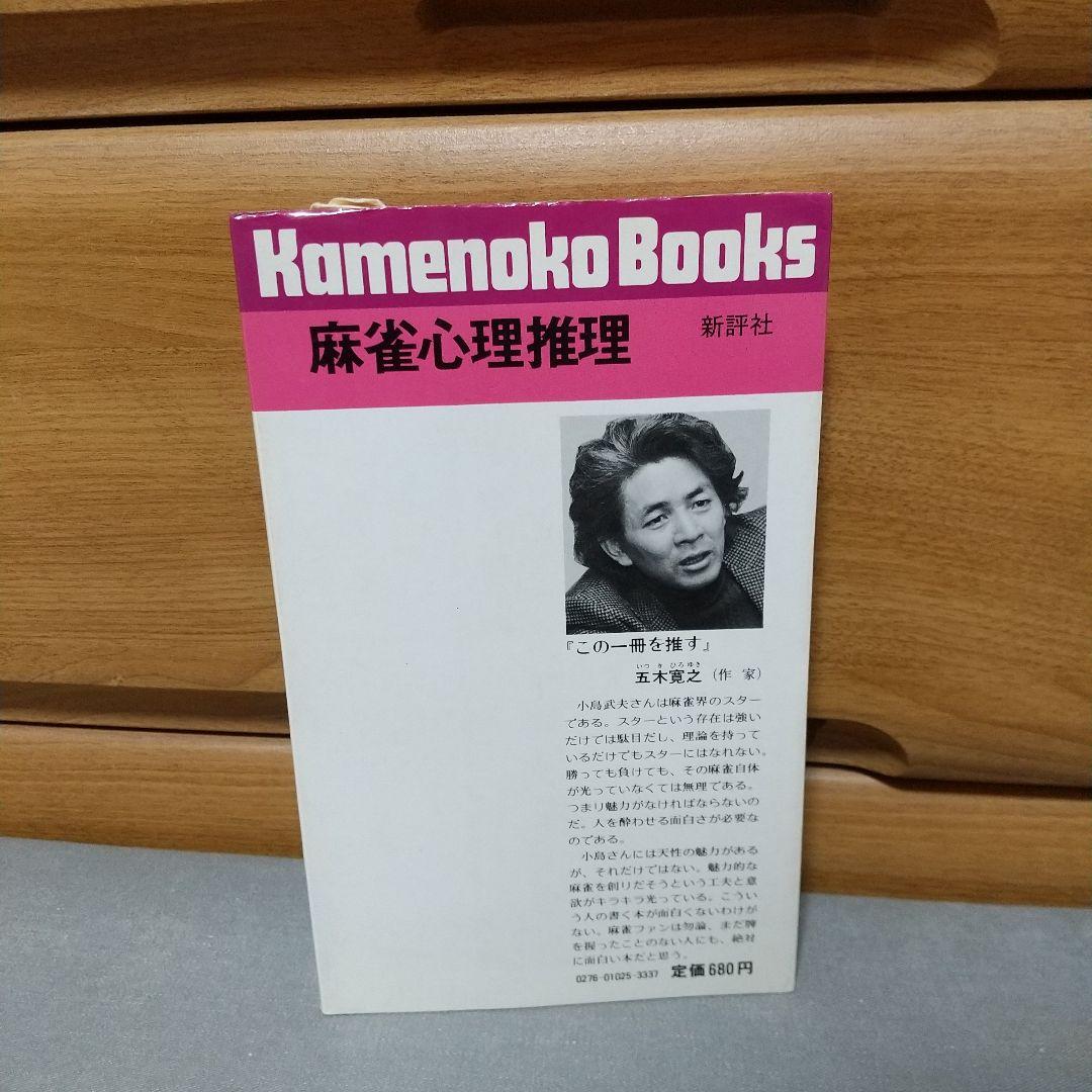 麻雀心理推理 : 相手の仕掛けがスラスラ読める72の秘訣 i01