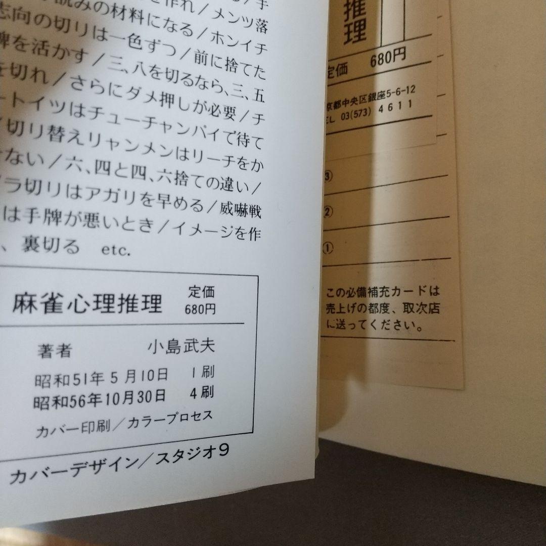 麻雀心理推理 : 相手の仕掛けがスラスラ読める72の秘訣 i01