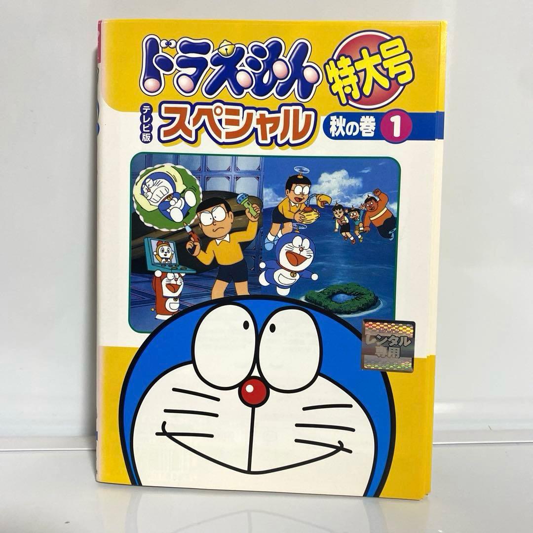 新品ケース付　ドラえもん　テレヒ版　スペシャル　特大号　秋の巻　全巻セット