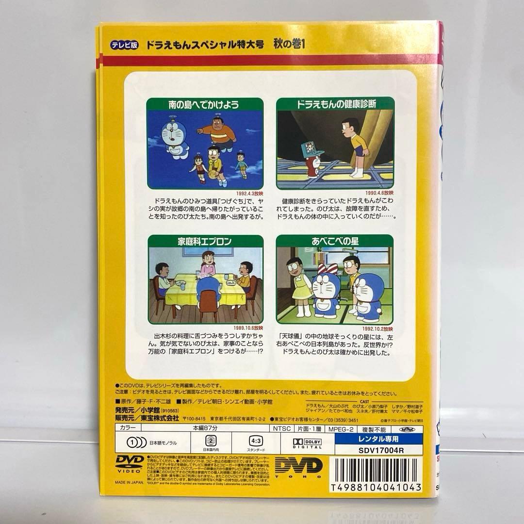 新品ケース付　ドラえもん　テレヒ版　スペシャル　特大号　秋の巻　全巻セット