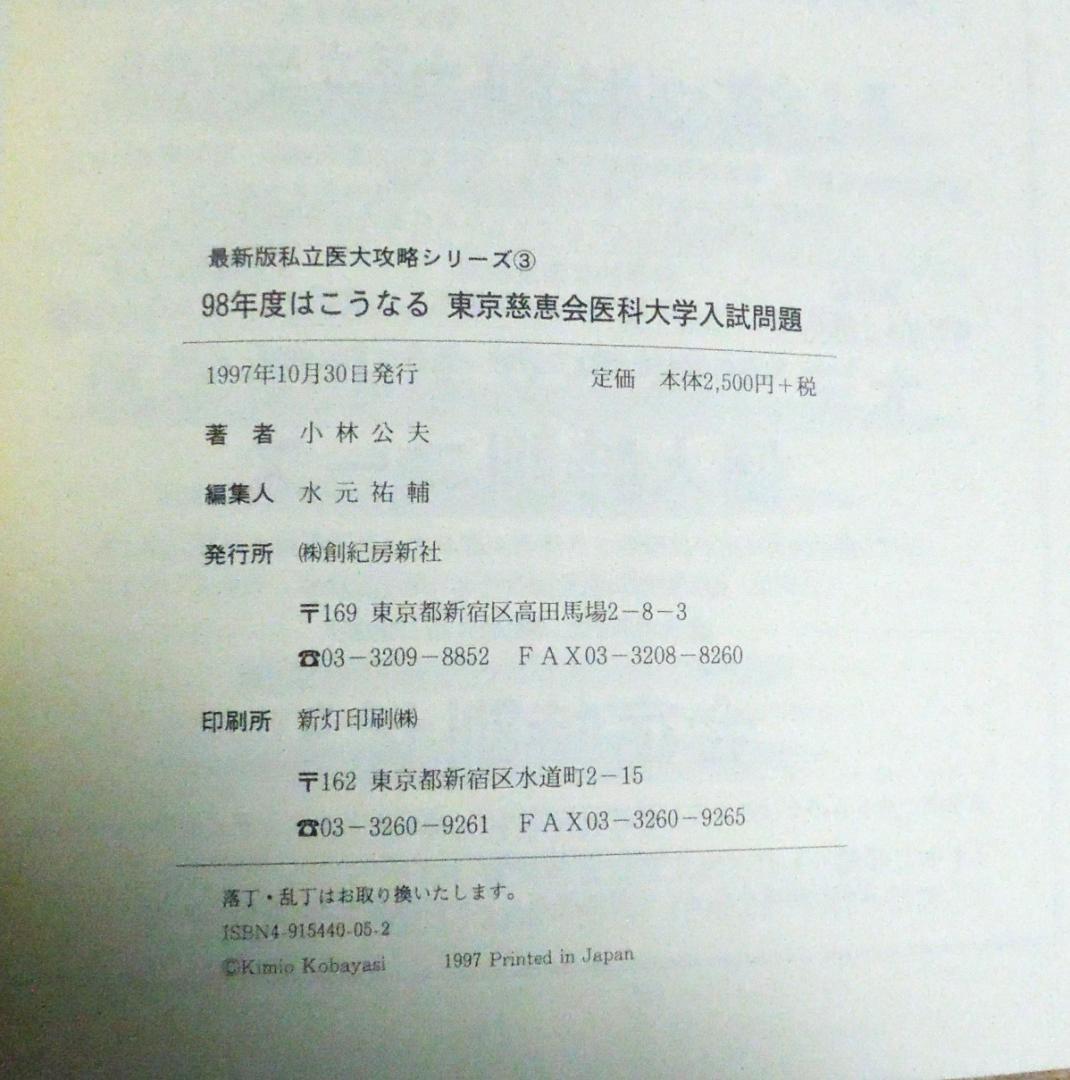 私立医大攻略　東京慈恵会医科大学　入試問題　１９９７年度の過去問・徹底解説