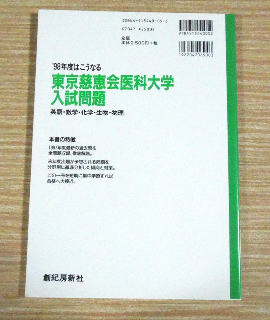 私立医大攻略　東京慈恵会医科大学　入試問題　１９９７年度の過去問・徹底解説