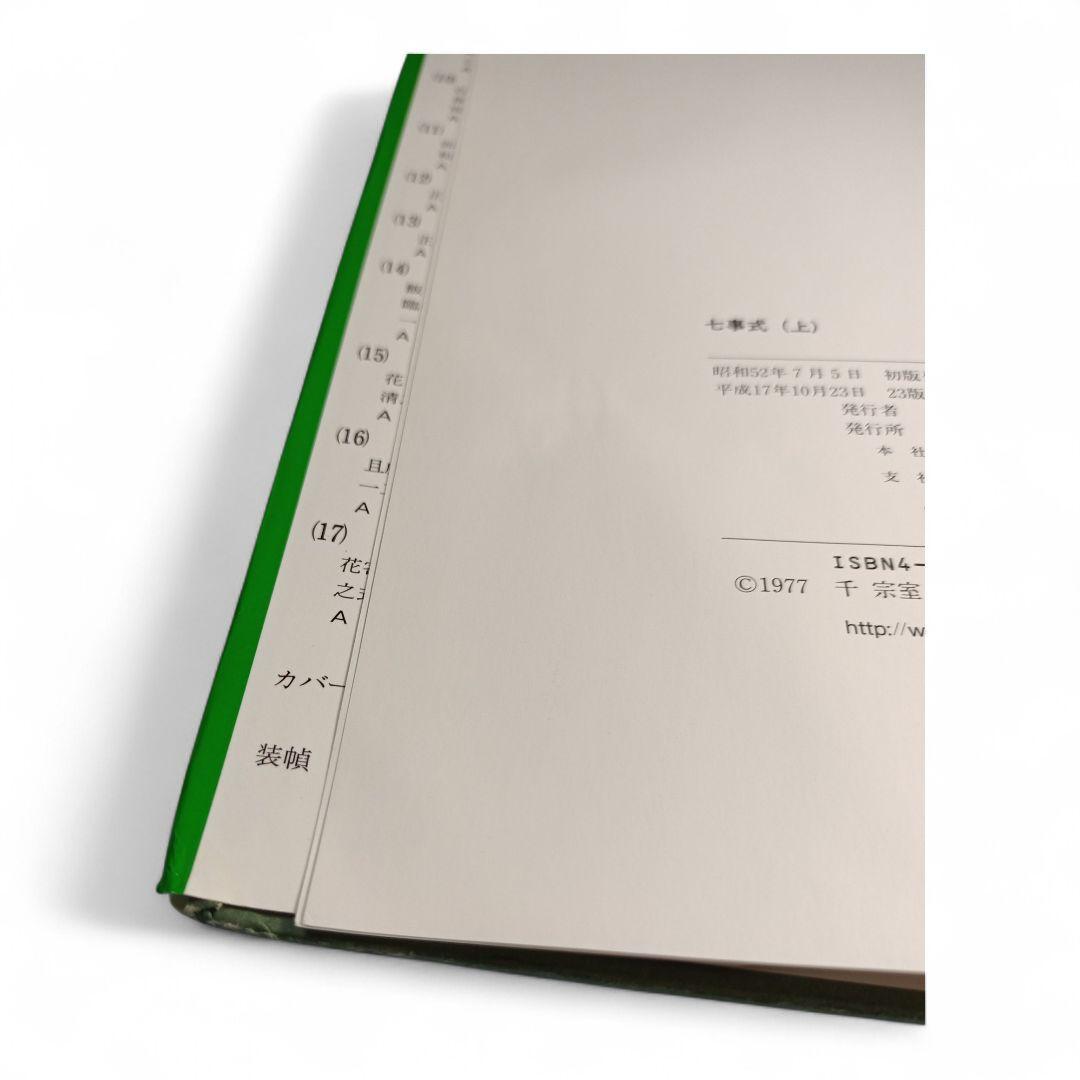 裏千家茶道教科 全巻セット 全17巻 千宗室 淡交社