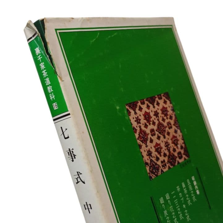 裏千家茶道教科 全巻セット 全17巻 千宗室 淡交社