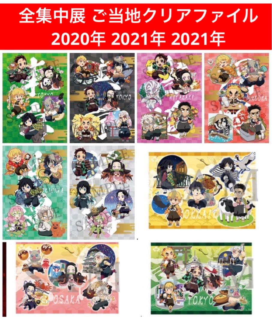 2020年　2021年　全集中展　ご当地　クリアファイル　セット