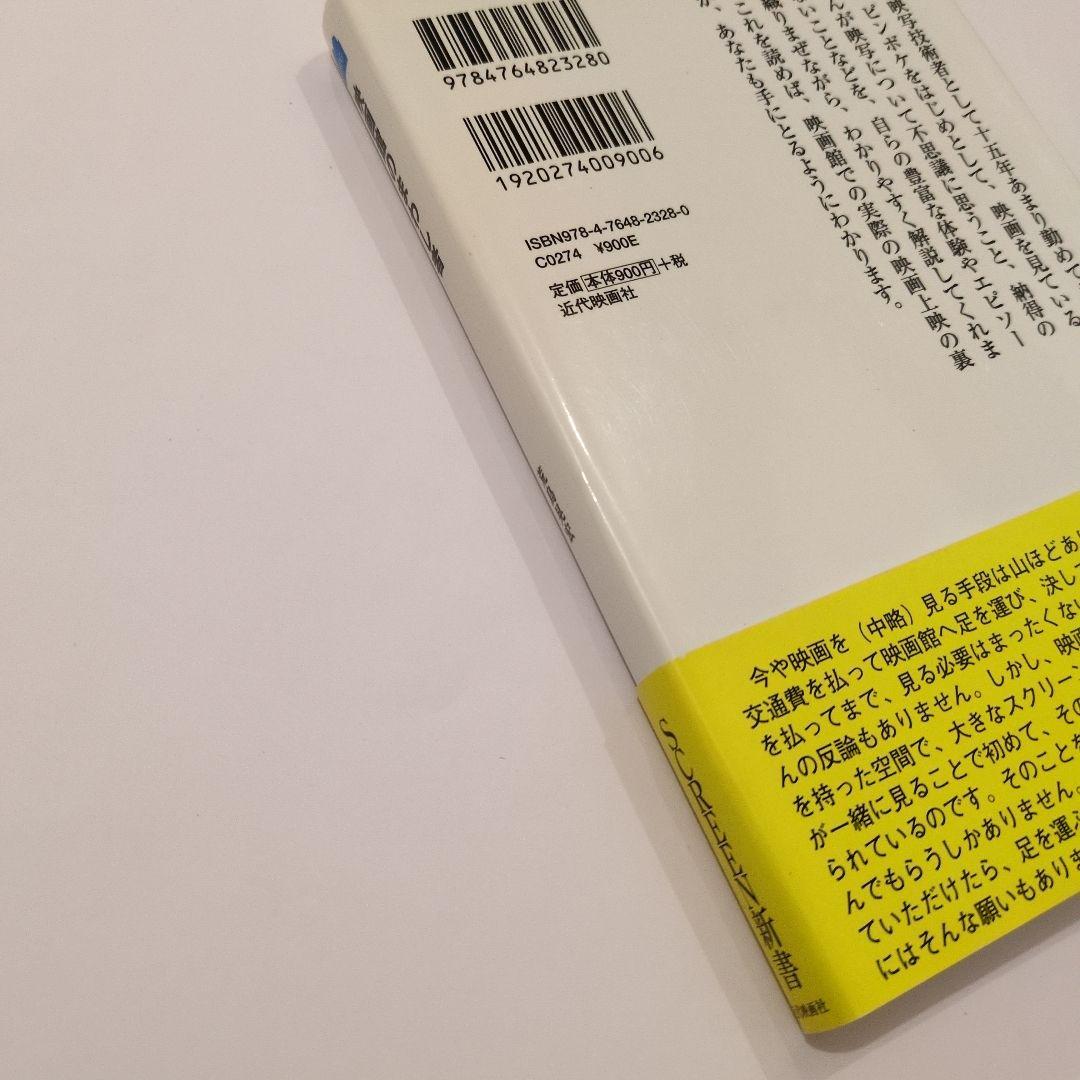 映画館のまわし者 : ある映写技術者のつぶやき