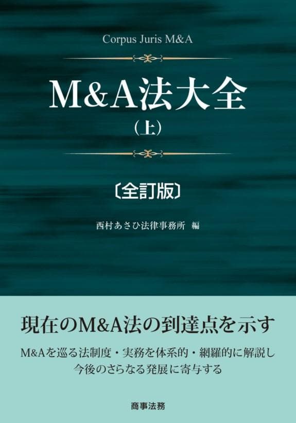 【裁断済】M&A法大全［全訂版］上下巻セット