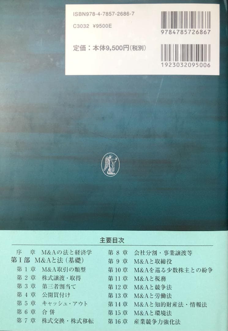【裁断済】M&A法大全［全訂版］上下巻セット