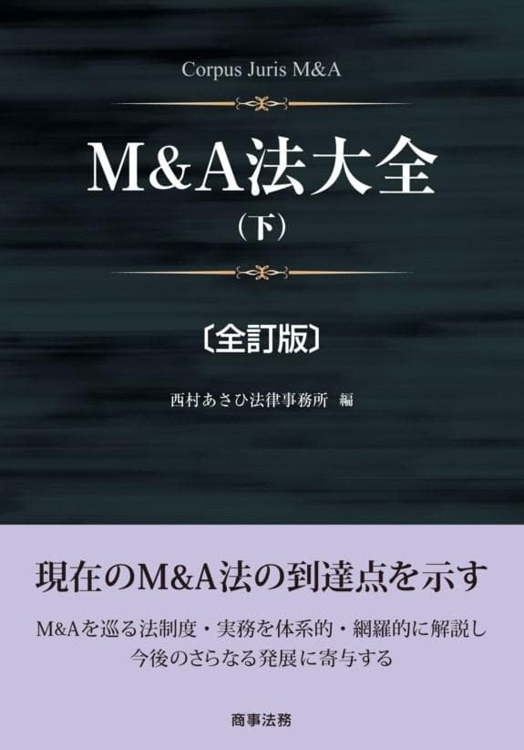 【裁断済】M&A法大全［全訂版］上下巻セット