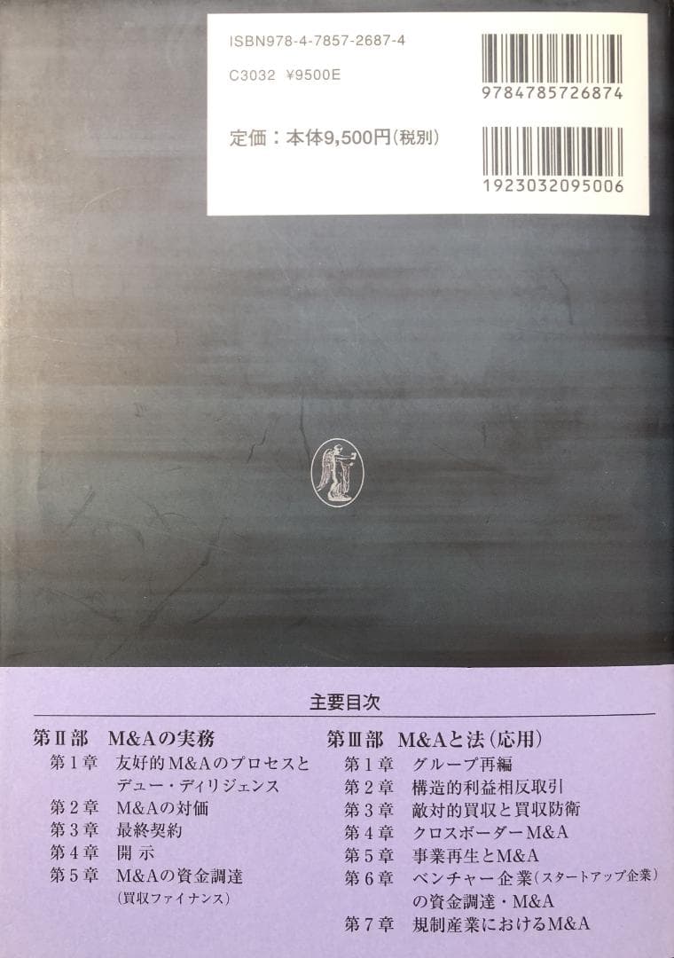 【裁断済】M&A法大全［全訂版］上下巻セット