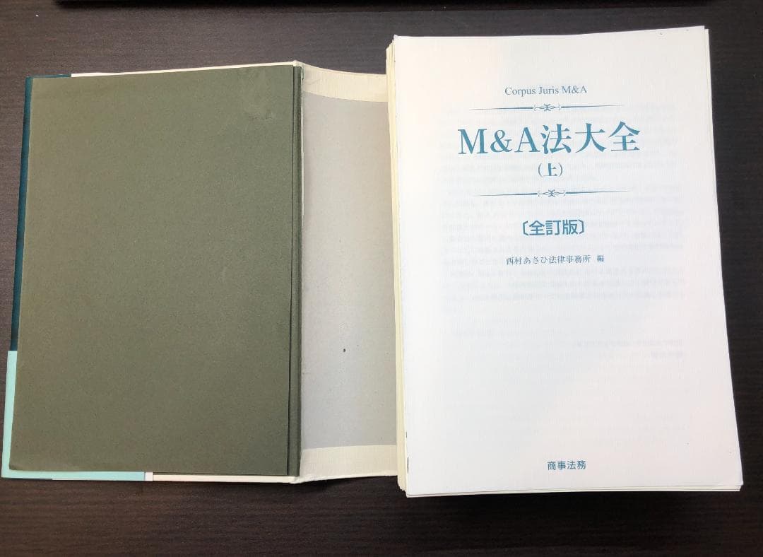 【裁断済】M&A法大全［全訂版］上下巻セット