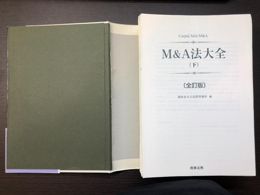 【裁断済】M&A法大全［全訂版］上下巻セット