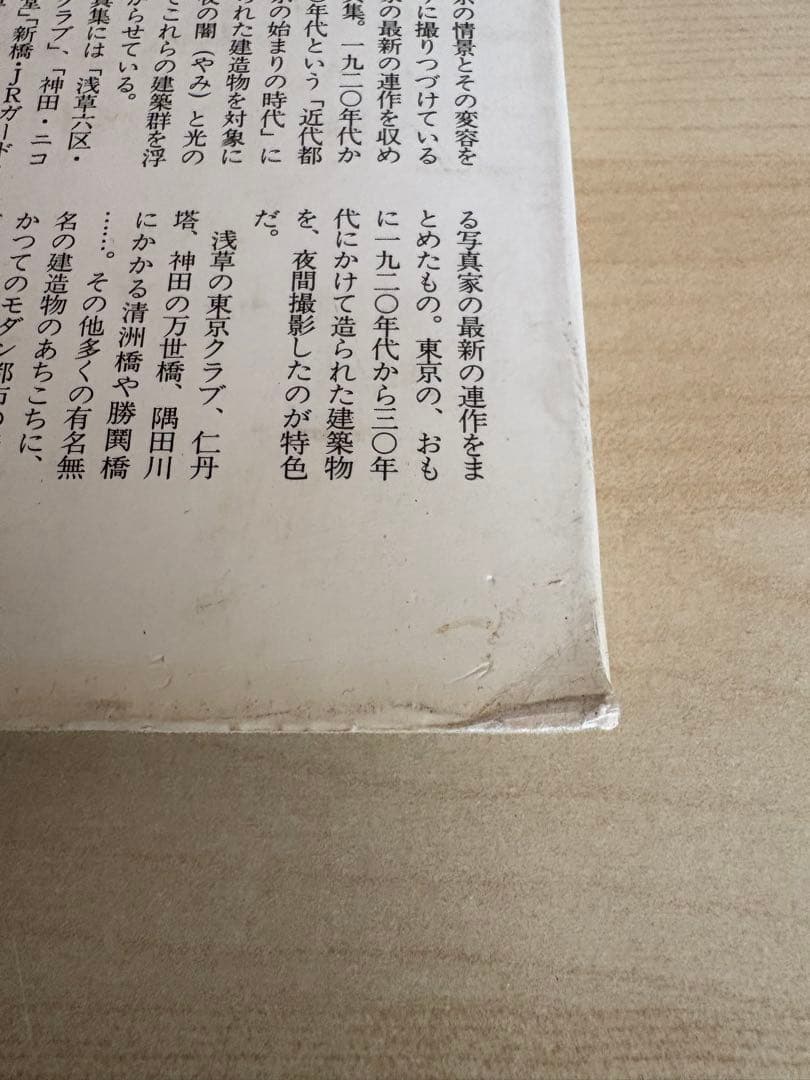 都の貌　高梨豊　新装版