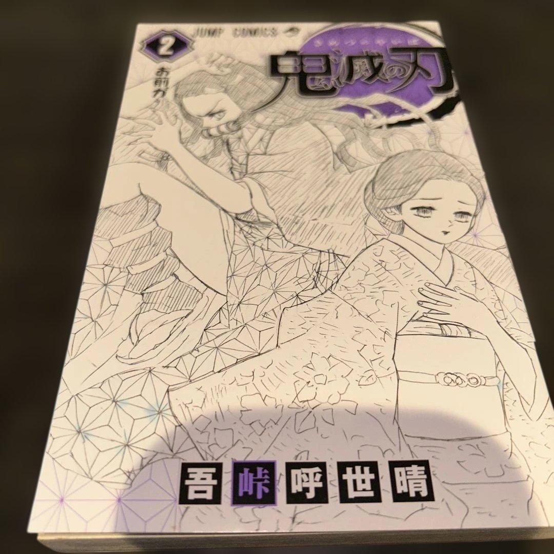 【初版】鬼滅の刃 1巻、2巻　セット
