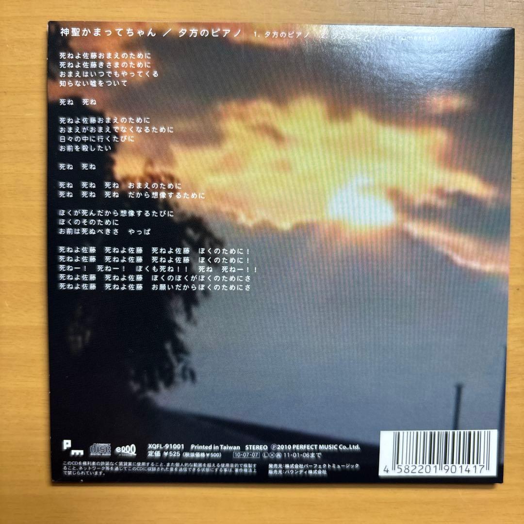 夕方のピアノ/神聖かまってちゃん